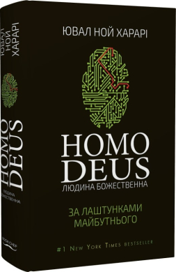 Homo Deus. Людина божественна. За лаштунками майбутнього - фото книги