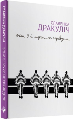 Вони б і мухи не скривдили. Воєнні злочинці на суді в Гаазі - фото книги