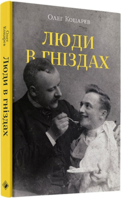 Люди в гніздах - фото книги