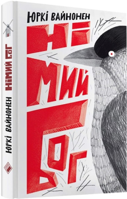 Німий бог - фото книги