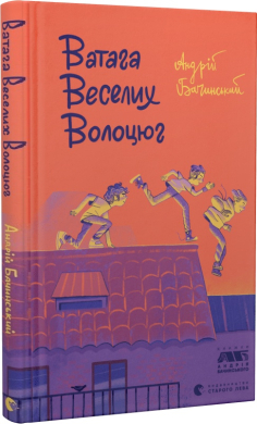 Ватага Веселих Волоцюг (нова обкл.) - фото книги