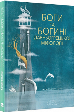 Боги та Богині давньогрецької міфології - фото книги