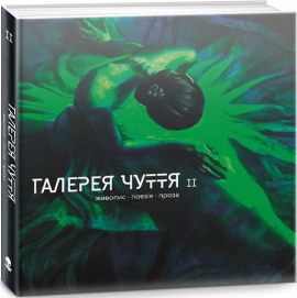 Галерея чуття. Частина ІІ - фото книги