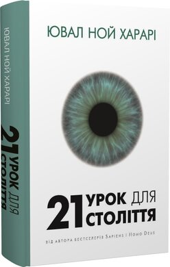 21 урок для 21 століття - фото книги