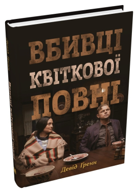 Вбивці квіткової повні: таємниця індіанських убивств та народження ФБР (кінопроект) - фото книги