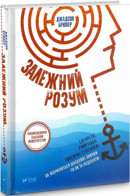 Залежний розум. Сигарета, смартфон, токсичні стосунки: як формуються шкідливі звички та як їх подолати - фото книги