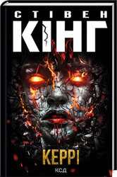 Керрі - фото обкладинки книги