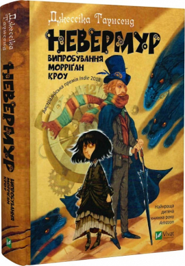 Невермур. Випробування Морріган Кроу. Книга 1 - фото книги
