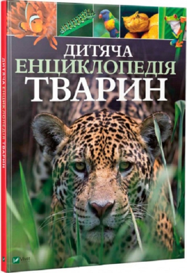 Дитяча енциклопедія тварин - фото книги