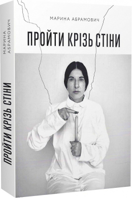Пройти крізь стіни - фото книги