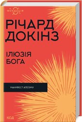 Ілюзія Бога - фото обкладинки книги