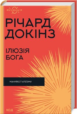 Ілюзія Бога - фото книги