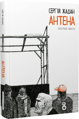 Антена - фото книги