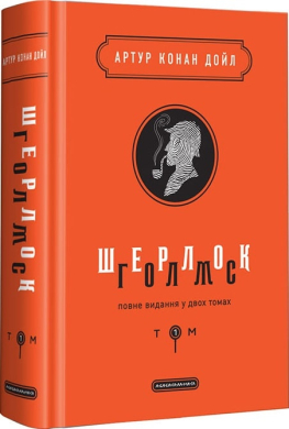 Шерлок Голмс. Повне видання у двох томах. Том 1 - фото книги