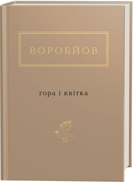 Гора і квітка - фото книги