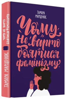 Чому не варто боятися фемінізму - фото книги
