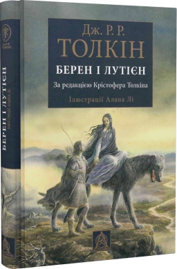 Берен і Лутієн - фото книги