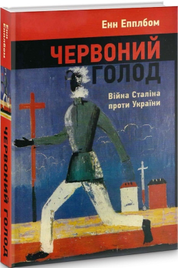 Червоний голод. Війна Сталіна проти України - фото книги