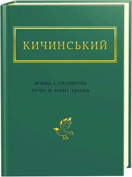 Жива і скошена тече в мені трава - фото книги