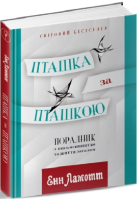Пташка за пташкою. Порадник з письменництва та життя загалом - фото книги
