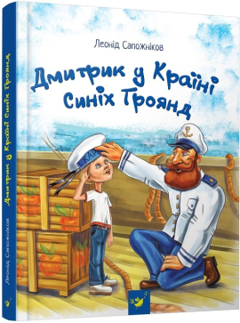 Дмитрик у Країні Синіх Троянд - фото книги