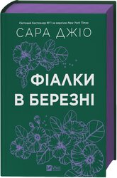 Фіалки в березні (тверда обкл.) - фото обкладинки книги