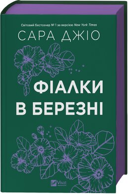 Фіалки в березні (тверда обкл.) - фото книги