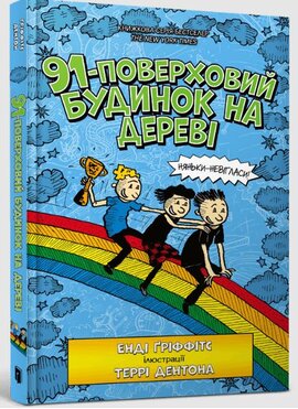 91-поверховий будинок на дереві - фото книги