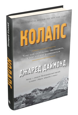 Колапс. Чому одні суспільства занепадають, а інші успішно розвиваються - фото книги