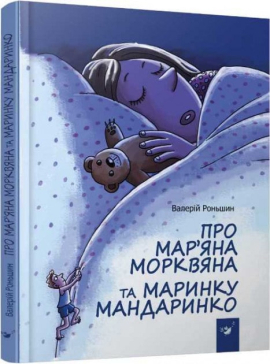 Про Мар'яна Морквяна та Маринку Мандаринко - фото книги