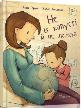 Не в капусті й не лелека - фото книги