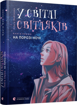 У світлі світляків. На порозі ночі - фото книги