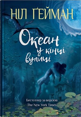 Океан у кінці вулиці - фото книги