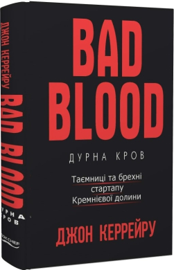 Дурна кров. Таємниці та брехні стартапу Кремнієвої долини - фото книги