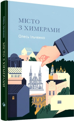 Місто з химерами - фото книги