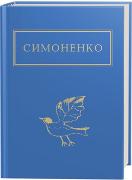 Задивляюсь у твої зіниці - фото книги