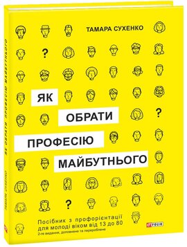 Як обрати професію майбутнього - фото книги