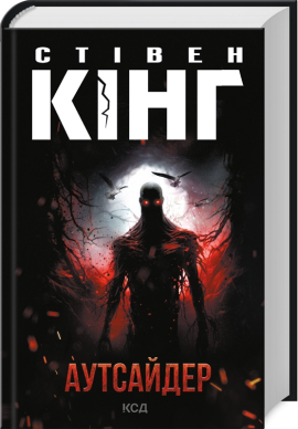 Аутсайдер (нова обкл.) - фото книги