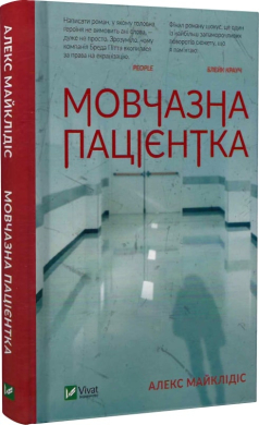 Мовчазна пацієнтка - фото книги