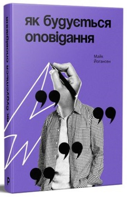 Як будується оповідання - фото книги