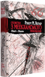 Оповістки з Меекханського прикордоння. Північ-Південь - фото обкладинки книги