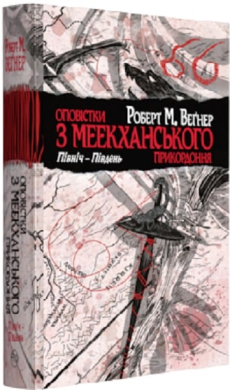 Оповістки з Меекханського прикордоння. Північ-Південь - фото книги