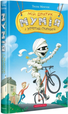Мій братик мумія і золотий скарабей. Книга 1 - фото книги