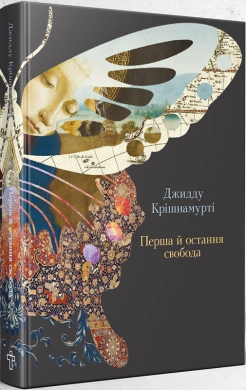 Перша й остання свобода - фото книги