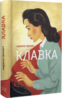 Клавка - фото книги