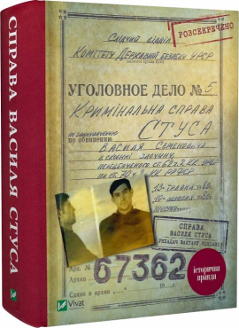 Справа Василя Стуса. Збірка документів з архіву колишнього КДБ УРСР - фото книги