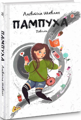 Пампуха - фото книги