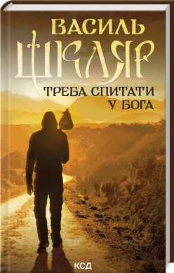Треба спитати у Бога (нове оформл.) - фото книги