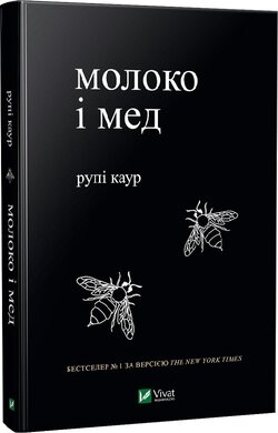 Молоко і мед - фото книги