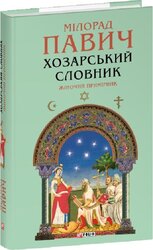 Хозарський словник. Жіночий примірник - фото обкладинки книги